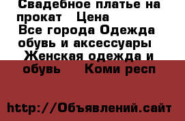 Свадебное платье на прокат › Цена ­ 20 000 - Все города Одежда, обувь и аксессуары » Женская одежда и обувь   . Коми респ.